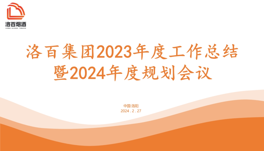 洛百煙酒 2023年度工作總結暨2024年度工作規劃會(huì )議圓滿(mǎn)召開(kāi)